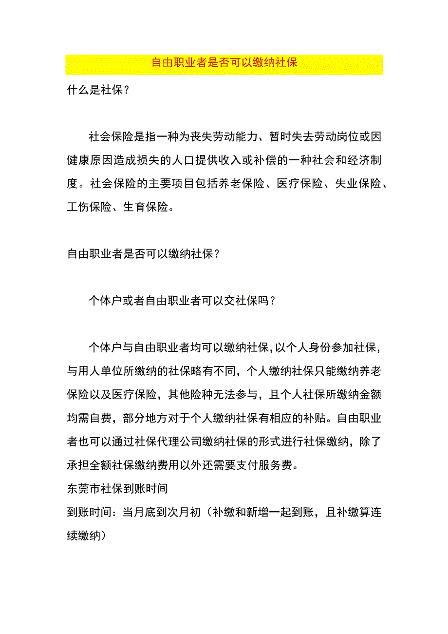 自由职业者是否可以缴纳社保.docx_第1页