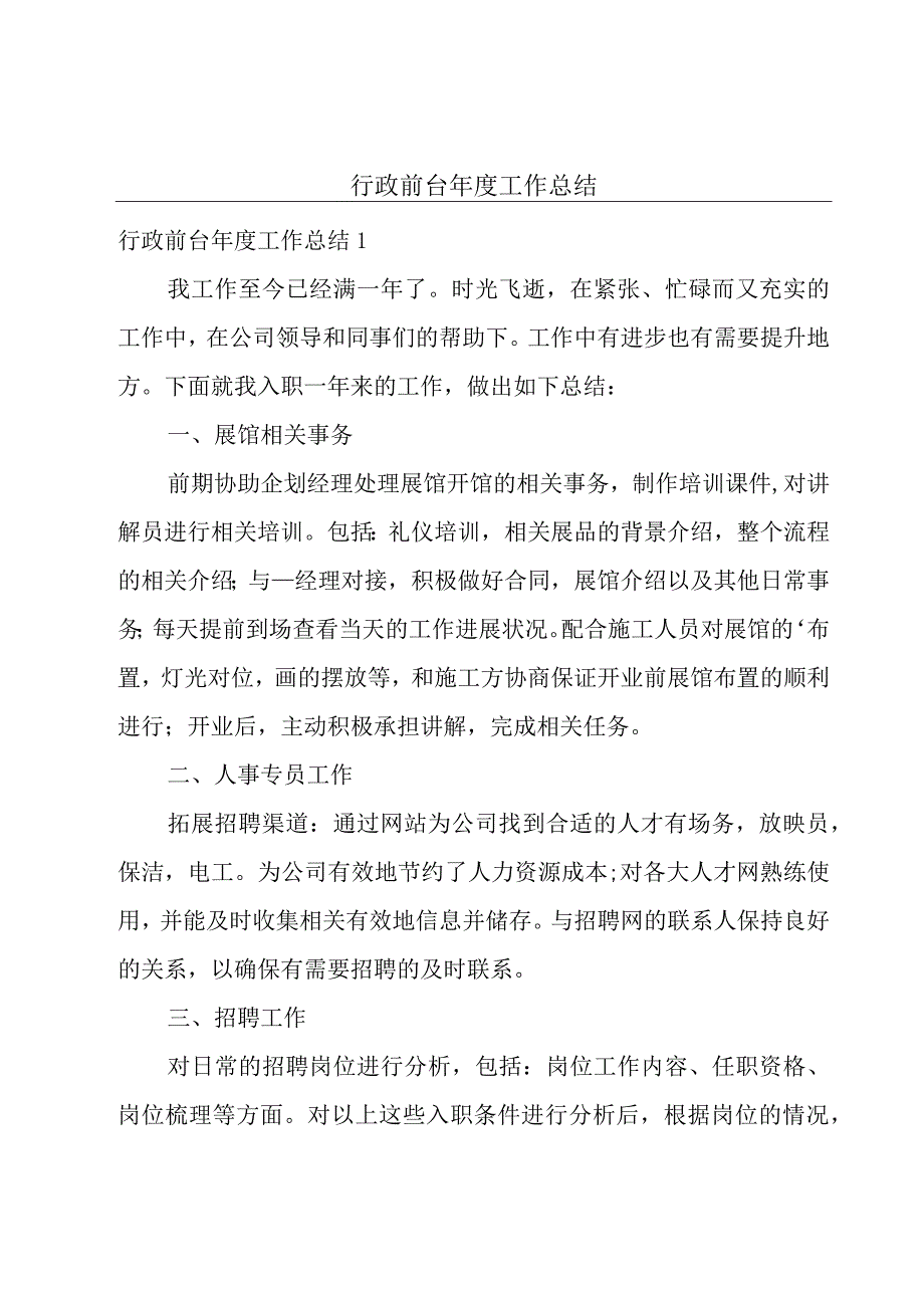 行政前台年度工作总结.docx_第1页