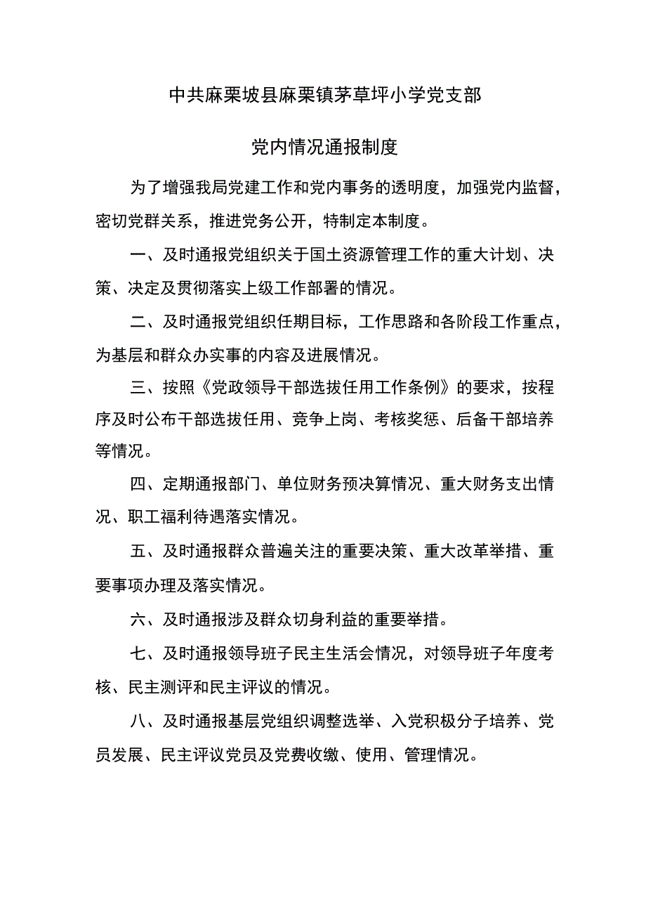 茅草坪小学党支部党内情况通报制度.docx_第1页