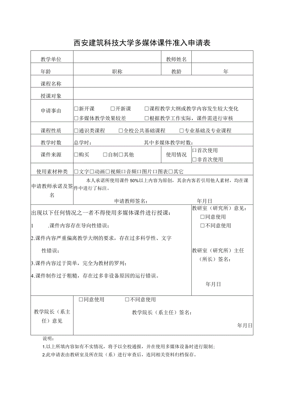 西安建筑科技大学多媒体课件准入申请表.docx_第1页