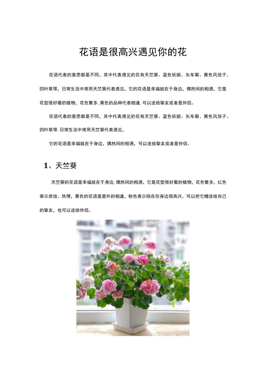 花语是很高兴遇见你的花.docx_第1页