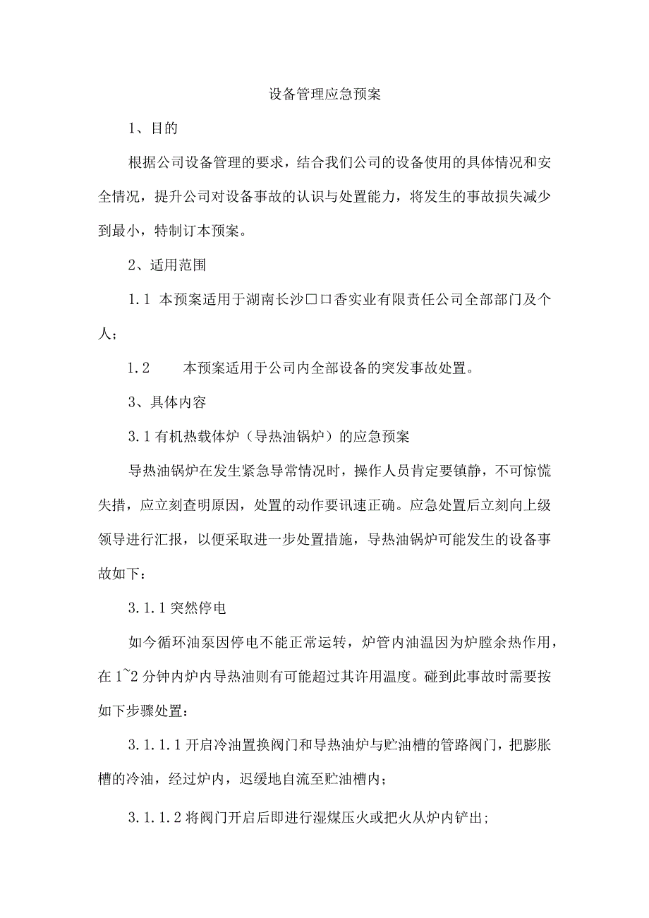 设备管理应急预案.docx_第1页