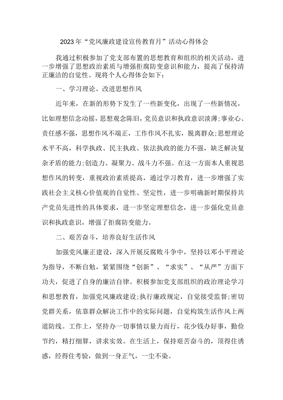 街道社区党员干部2023年党风廉政建设宣传教育月活动心得体会 合计6份_001.docx_第1页