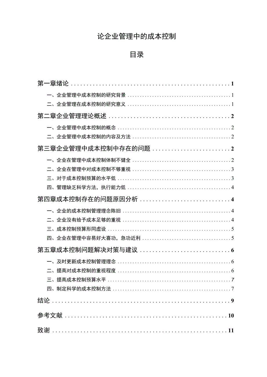 论企业管理中的成本控制论文.docx_第1页