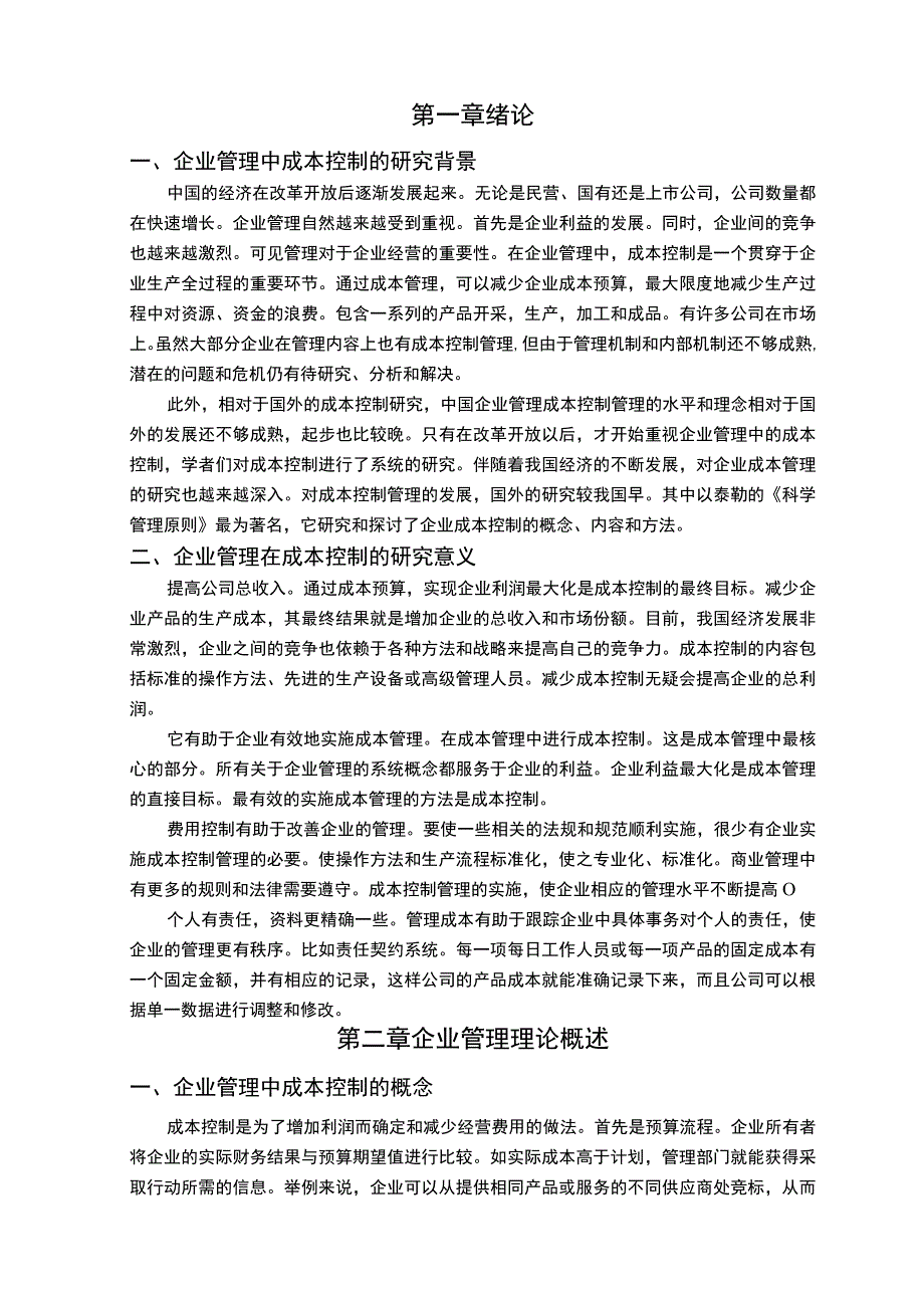 论企业管理中的成本控制论文.docx_第2页