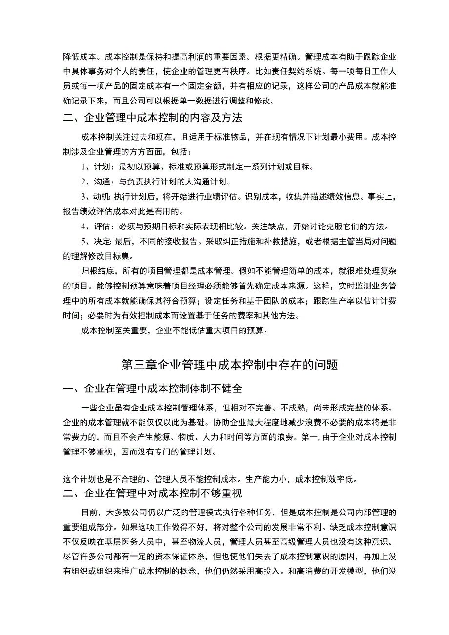 论企业管理中的成本控制论文.docx_第3页