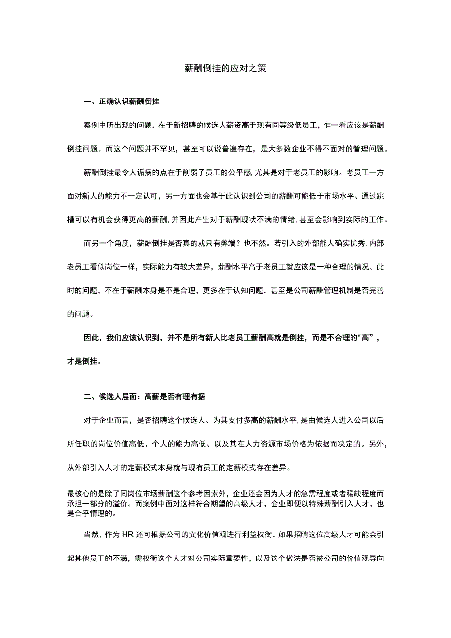 薪酬倒挂的应对之策.docx_第1页