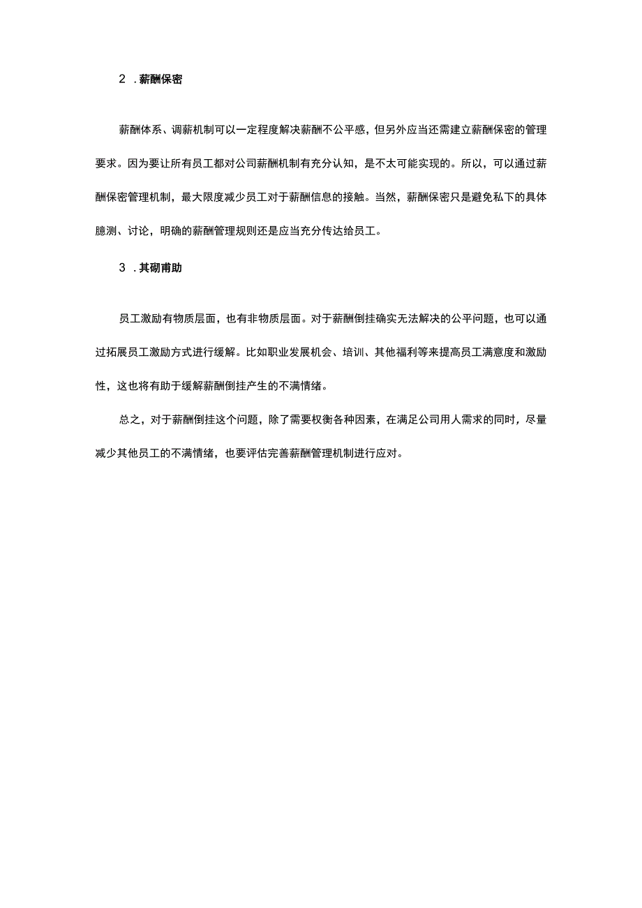 薪酬倒挂的应对之策.docx_第3页