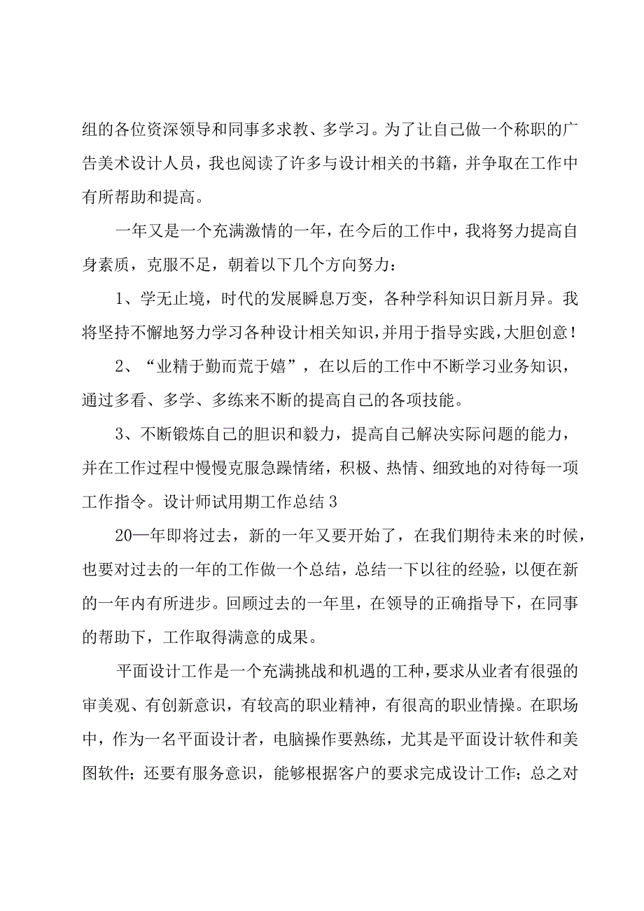 设计师试用期工作总结15篇.docx_第3页