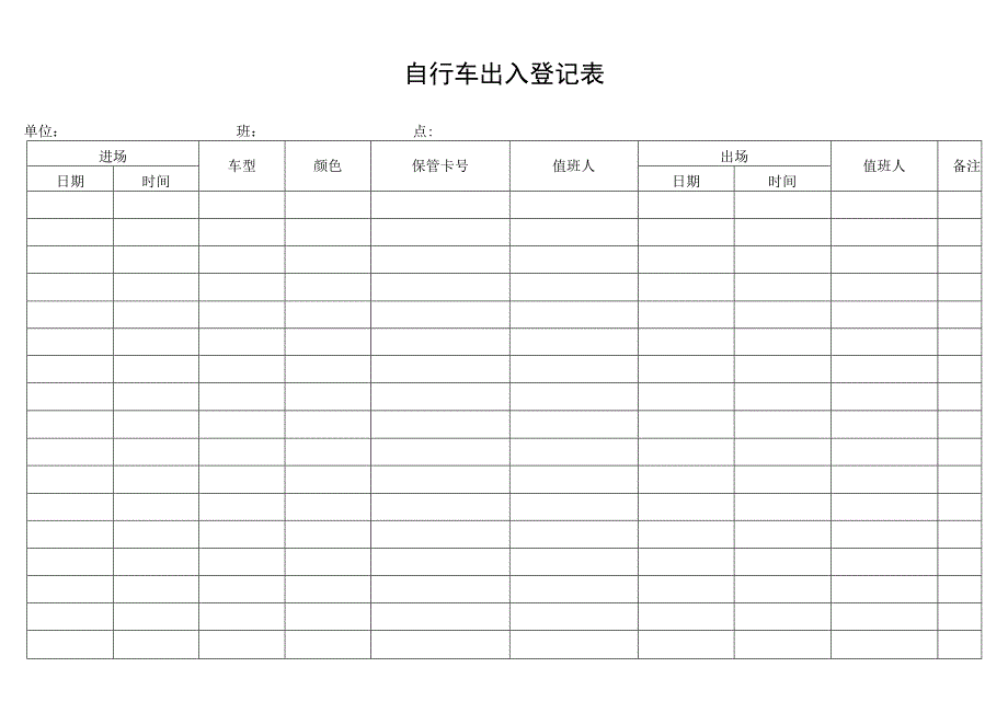 自行车出入登记表secret工程文档范本.docx_第1页