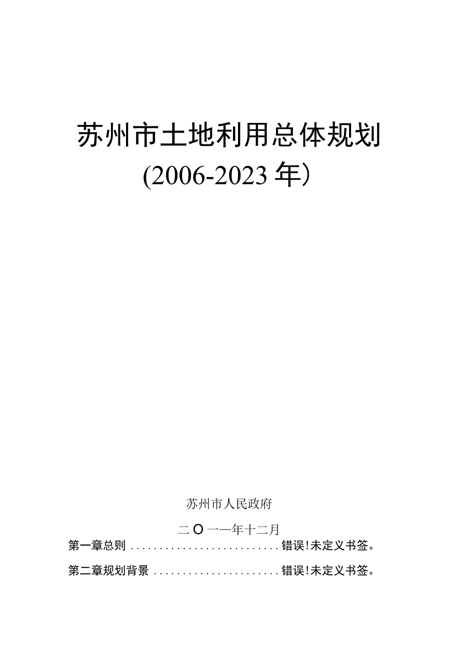 苏州市土地利用总体规划20062023年.docx_第1页