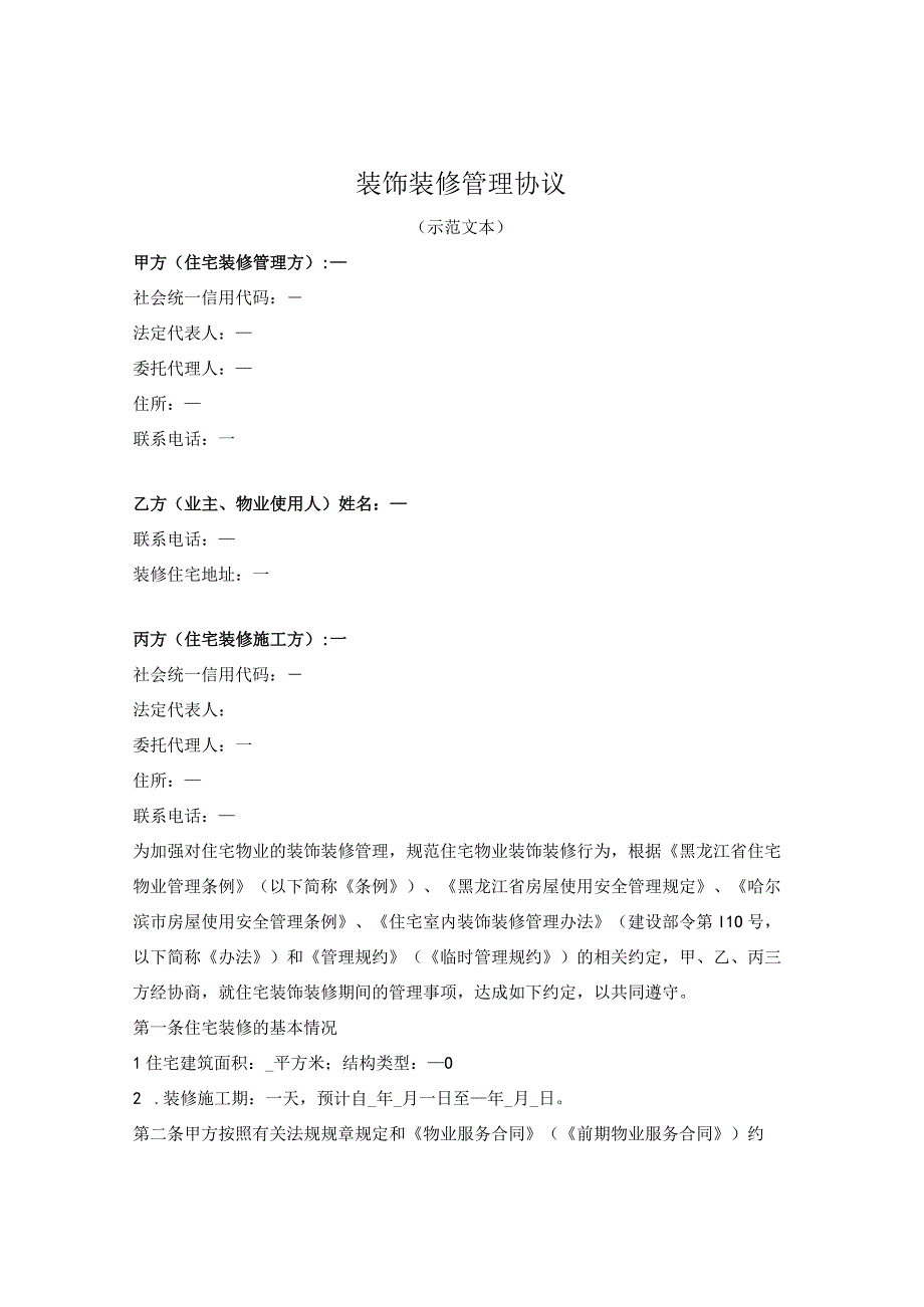 装饰装修管理协议哈尔滨市松北区2023征求意见版.docx_第1页