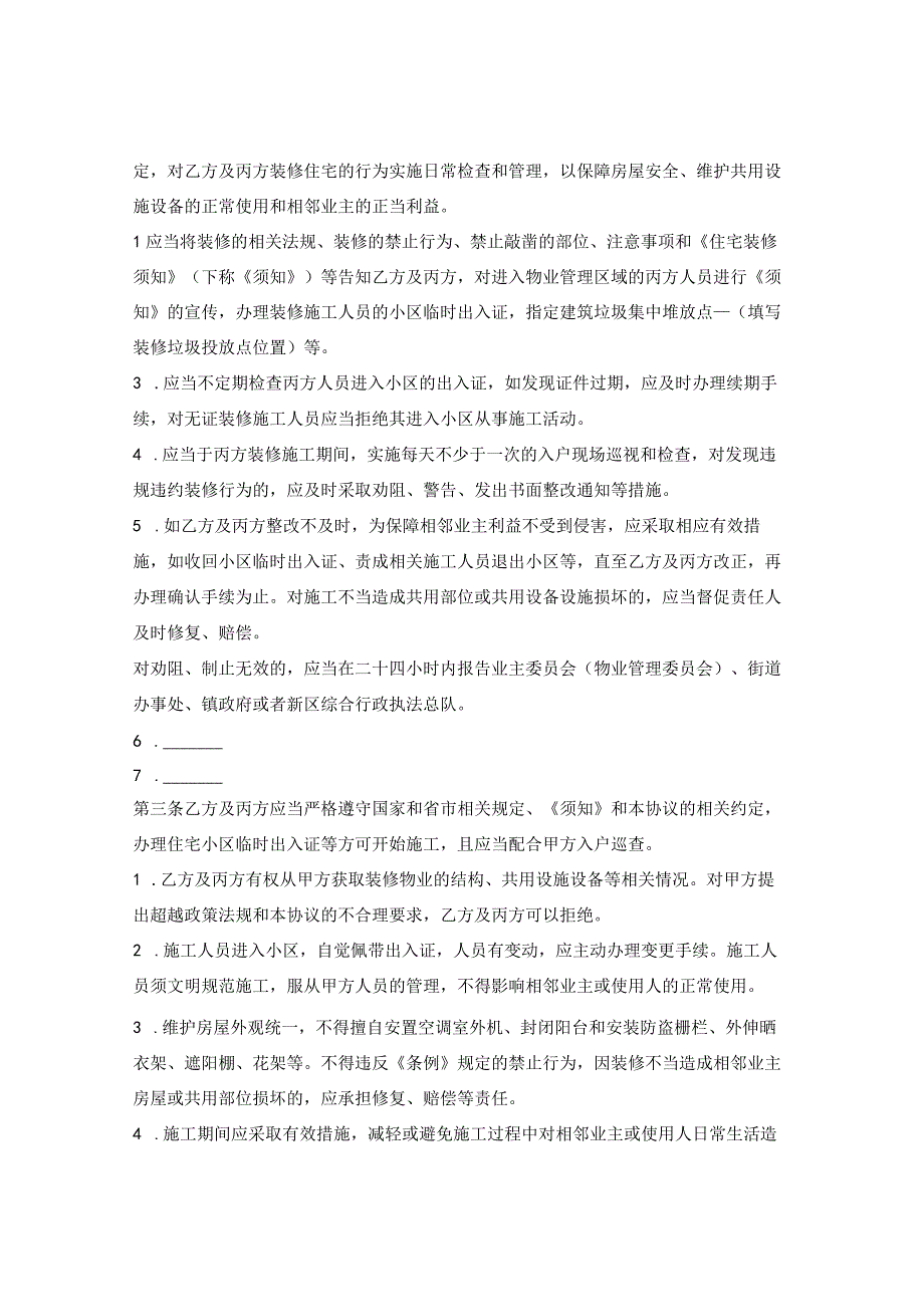 装饰装修管理协议哈尔滨市松北区2023征求意见版.docx_第2页