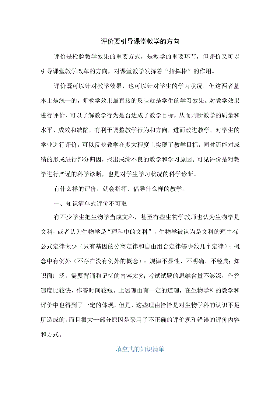 评价要引导课堂教学的方向.docx_第1页