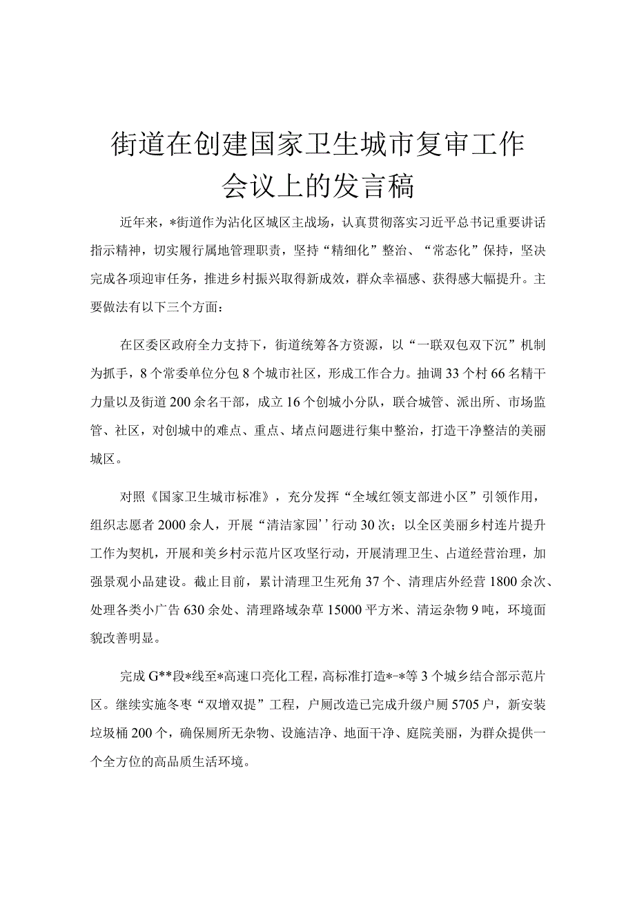 街道在创建国家卫生城市复审工作会议上的发言稿.docx_第1页