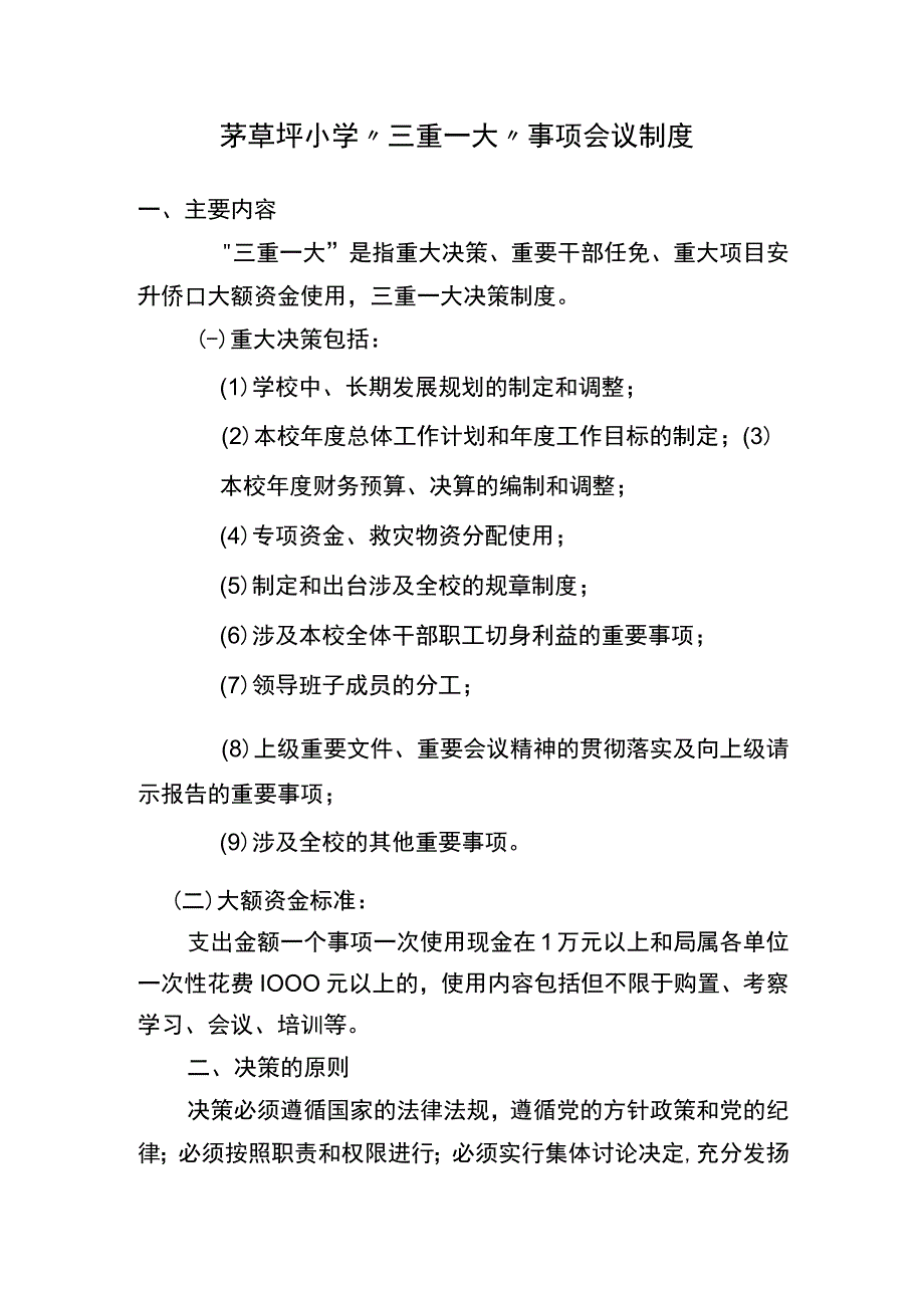 茅草坪小学三重一大.docx_第1页