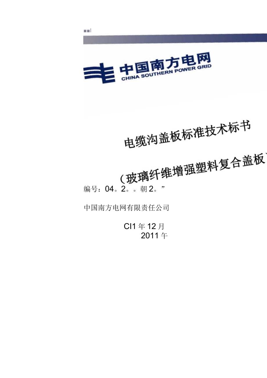 设备招标标准技术标书电缆沟复合盖板配网.docx_第1页