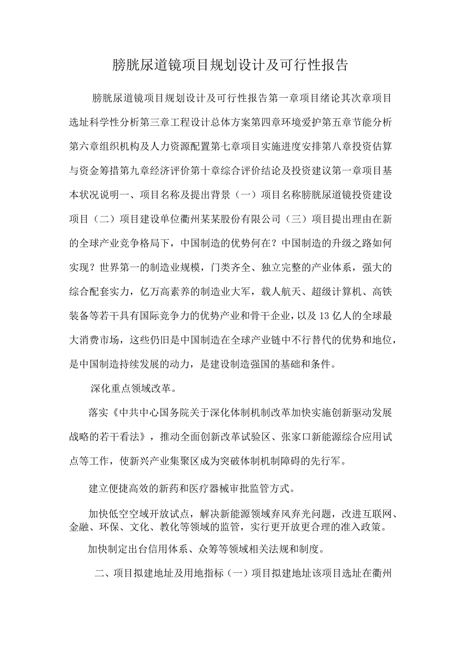 膀胱尿道镜项目规划设计及可行性报告.docx_第1页