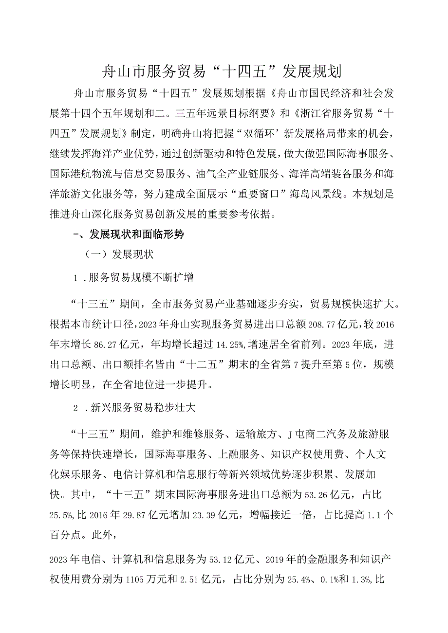 舟山市服务贸易十四五发展规划.docx_第1页