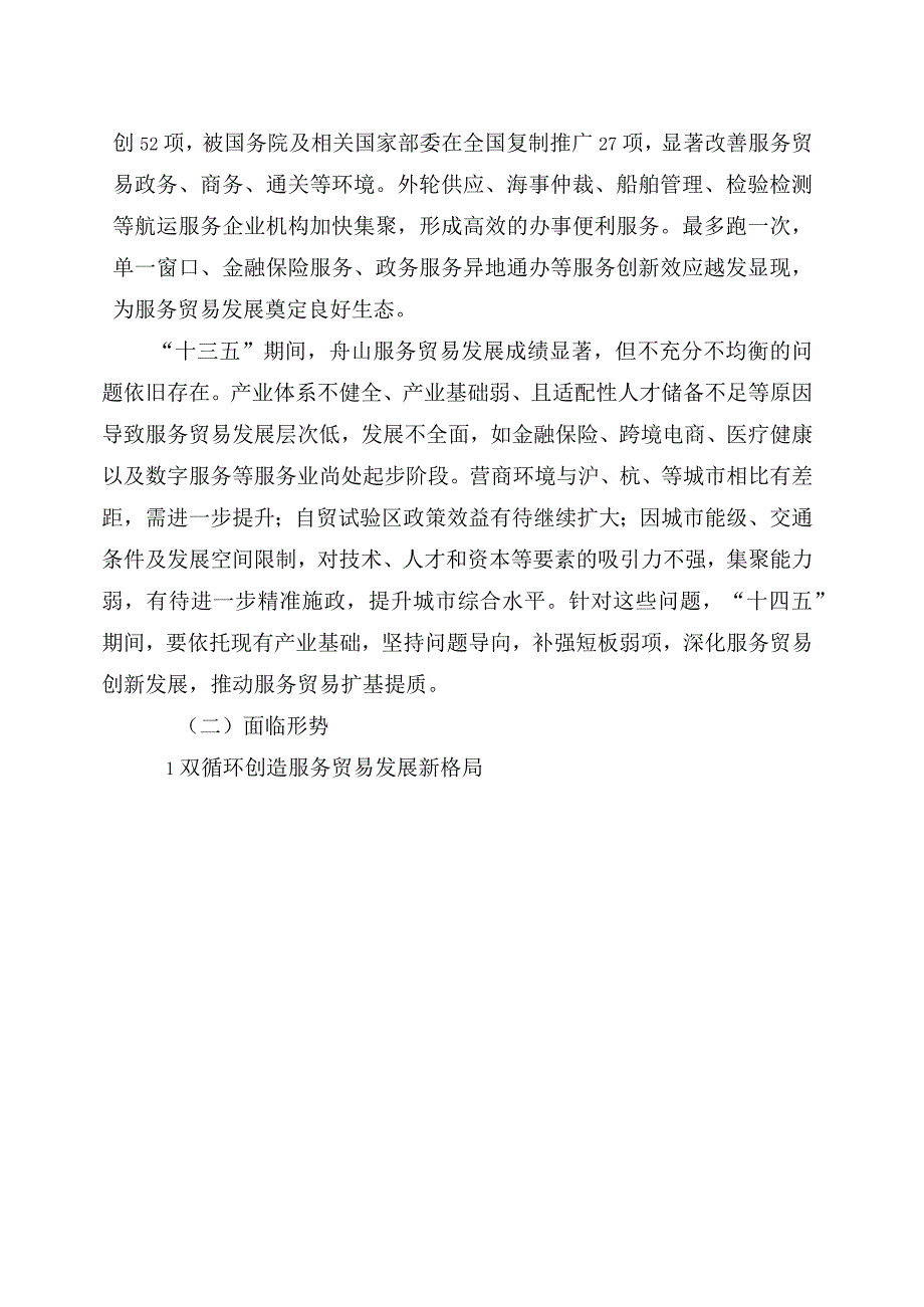 舟山市服务贸易十四五发展规划.docx_第3页