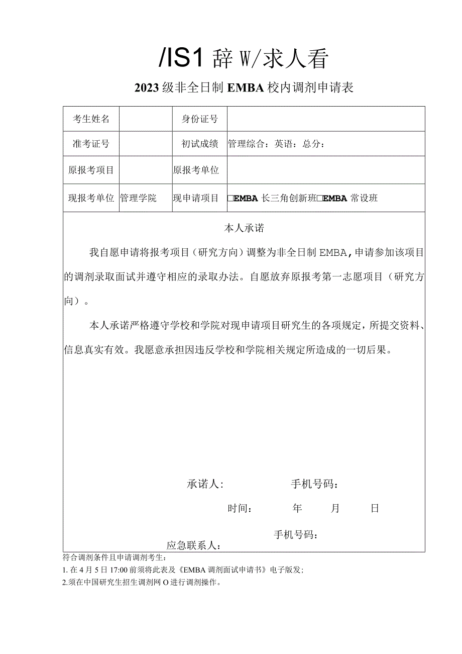 装订线2023级非全日制EMBA校内调剂申请表.docx_第1页