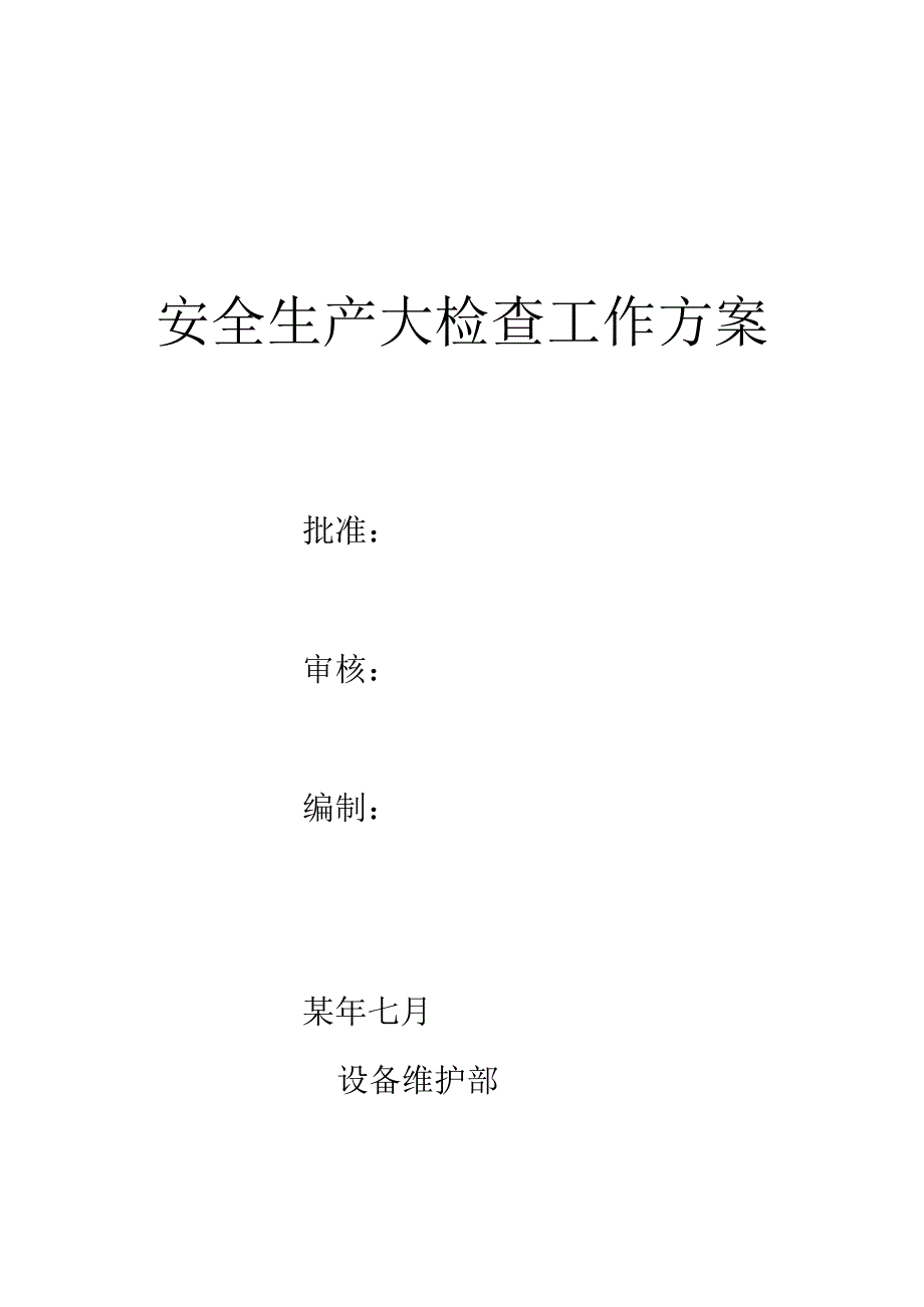 设备部安全大检查活动方案模板.docx_第1页