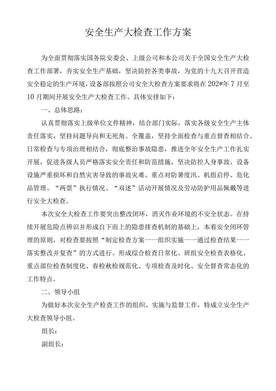 设备部安全大检查活动方案模板.docx_第2页