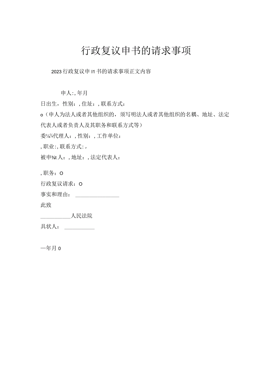 行政复议申请书请求事项.docx_第1页