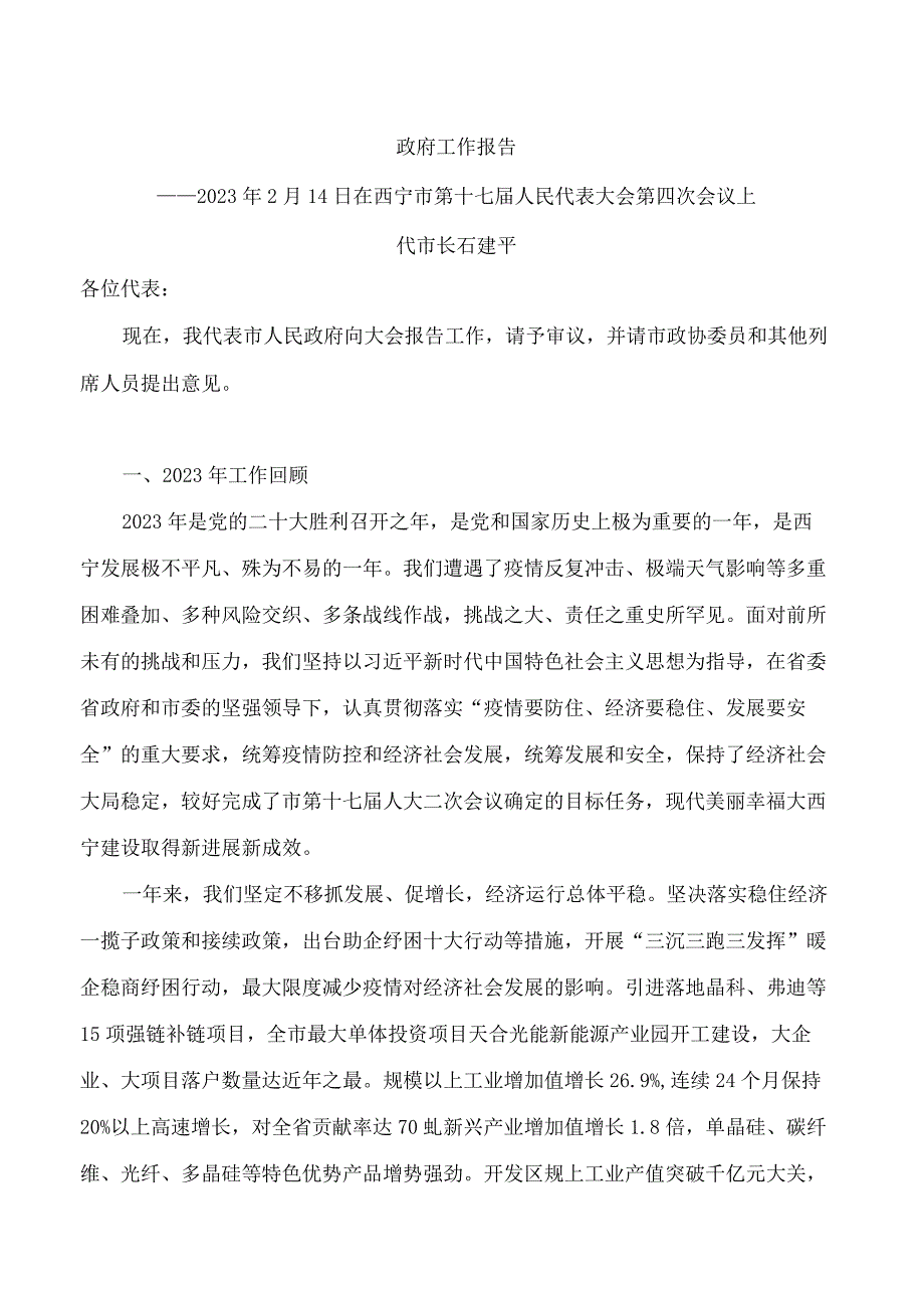 西宁市2023年政府工作报告.docx_第1页