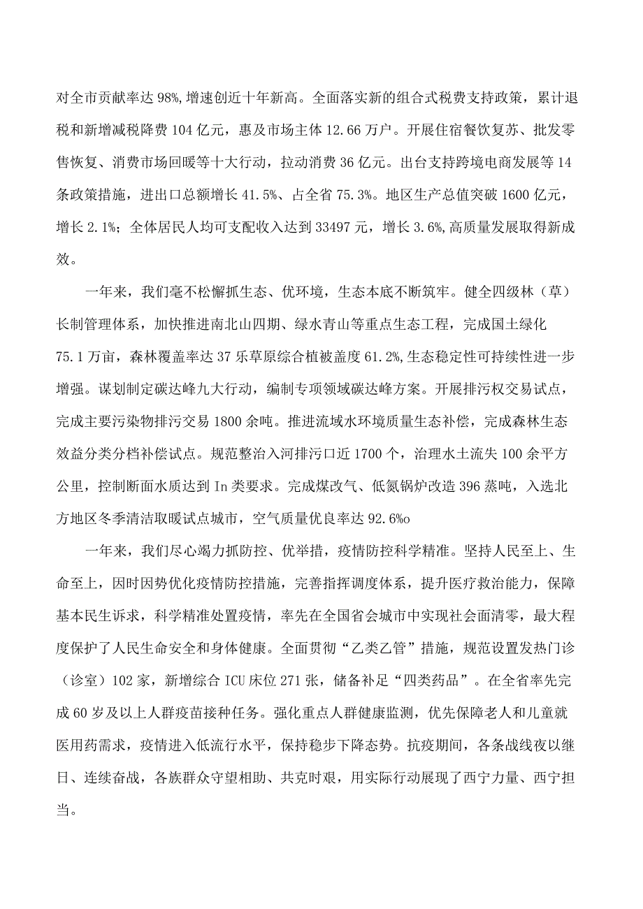 西宁市2023年政府工作报告.docx_第2页