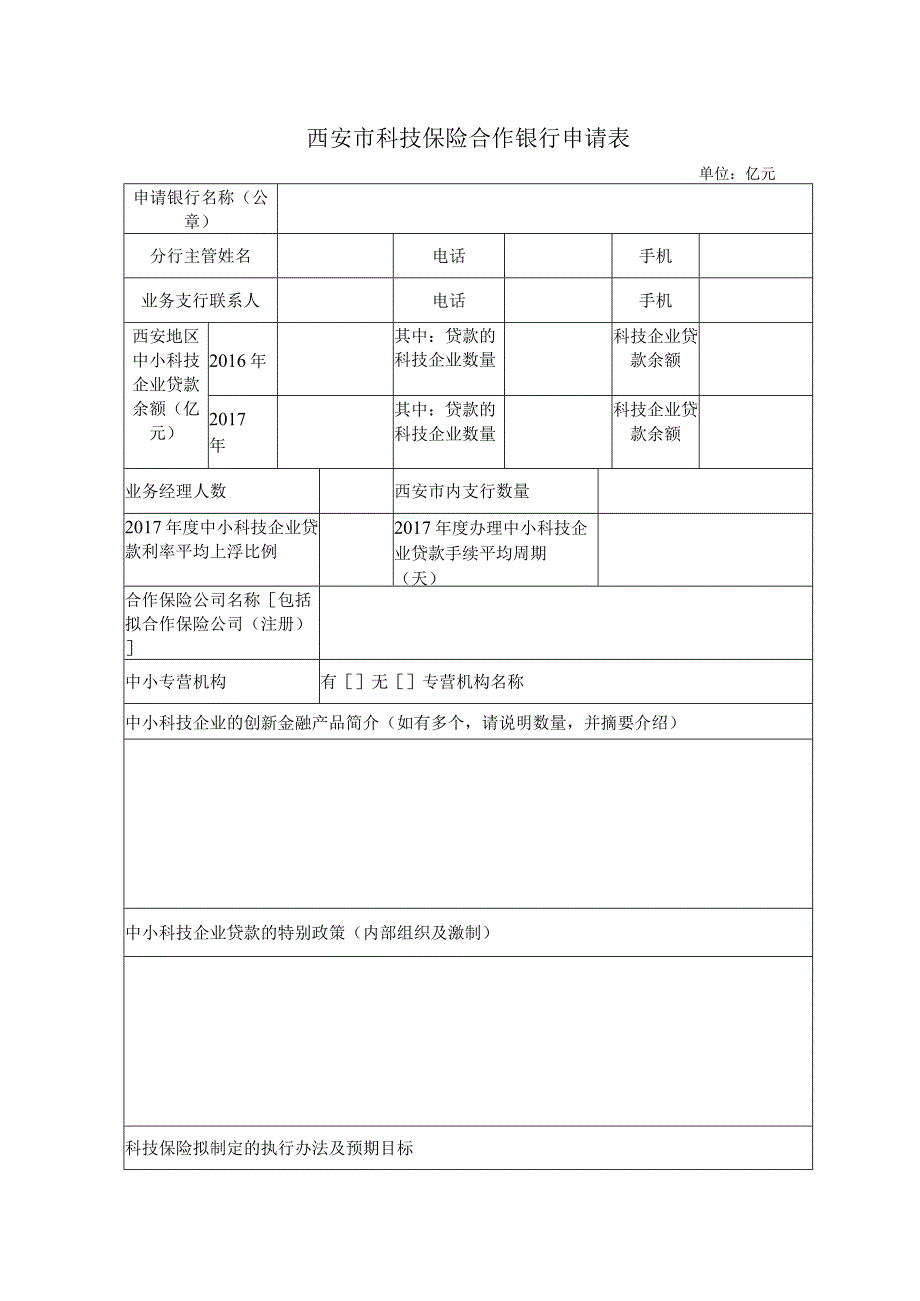 西安市科技保险合作银行申请表.docx_第1页