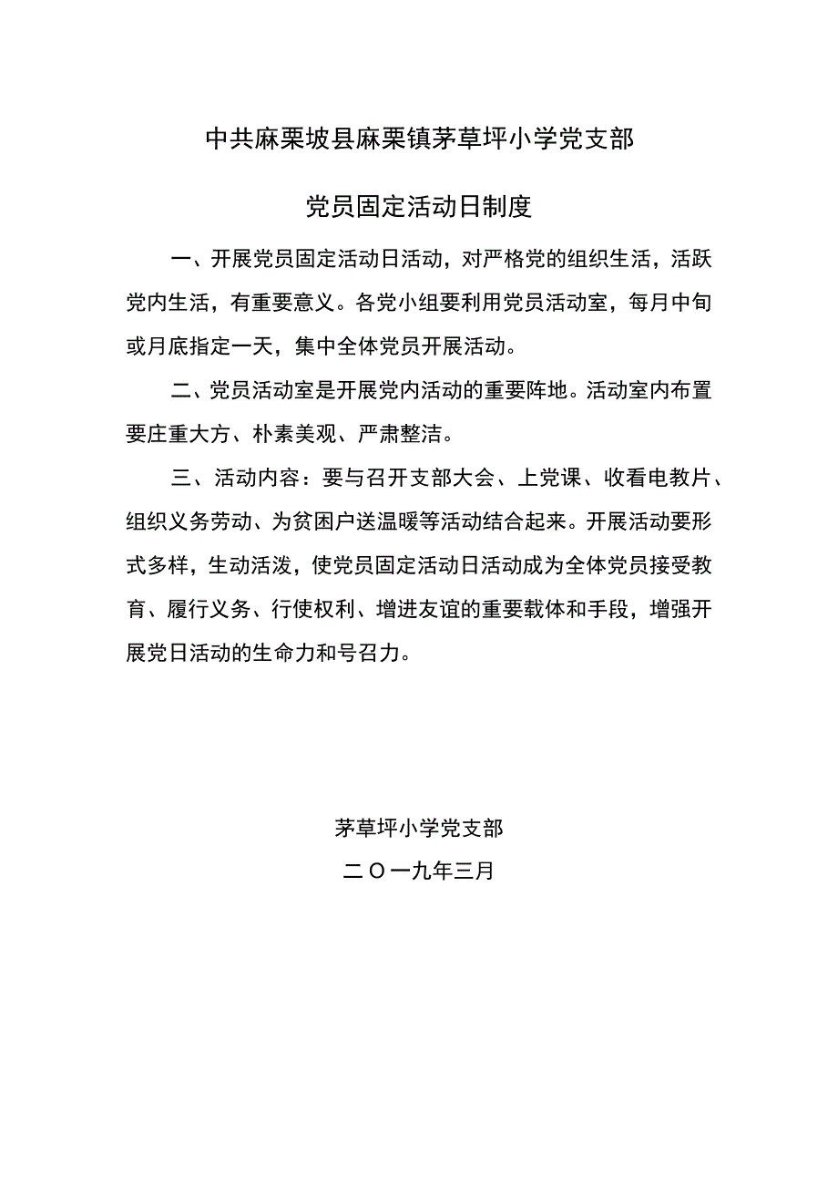 茅草坪小学党支部党员固定活动日制度.docx_第1页