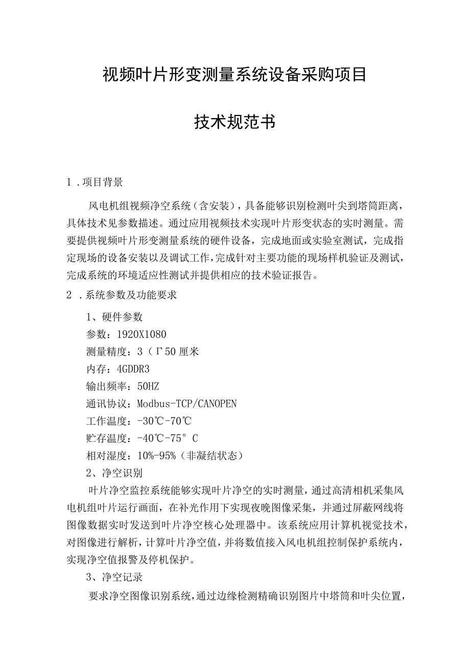 视频叶片形变测量系统设备采购项目技术规范书.docx_第1页