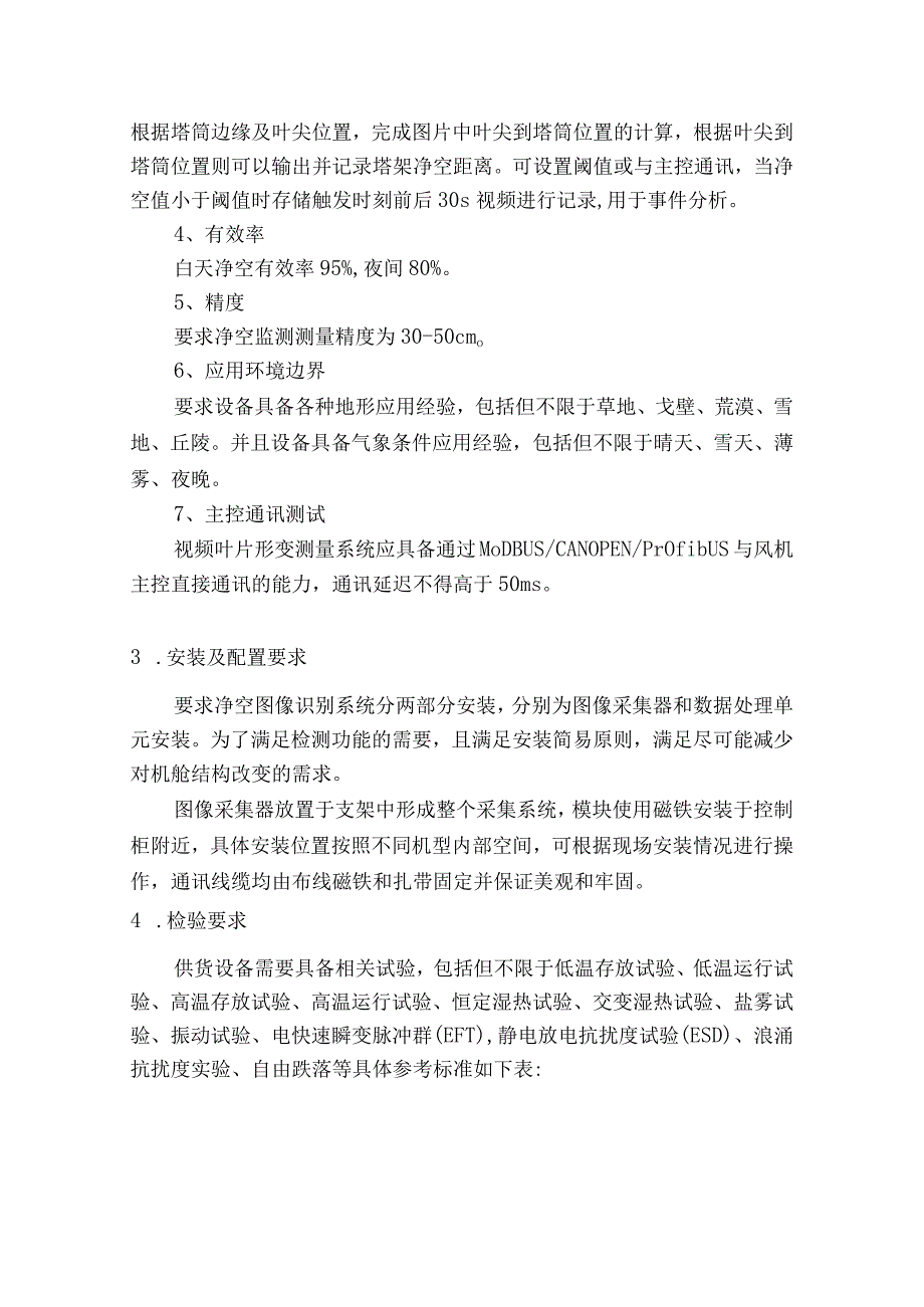 视频叶片形变测量系统设备采购项目技术规范书.docx_第2页