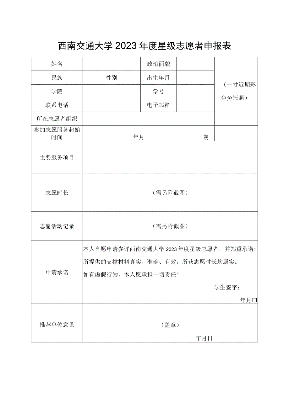 西南交通大学2023年度星级志愿者申报表.docx_第1页