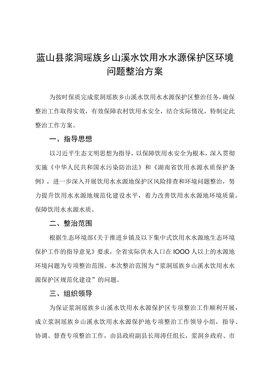 蓝山县浆洞瑶族乡山溪水饮用水水源保护区环境问题整治方案.docx_第1页