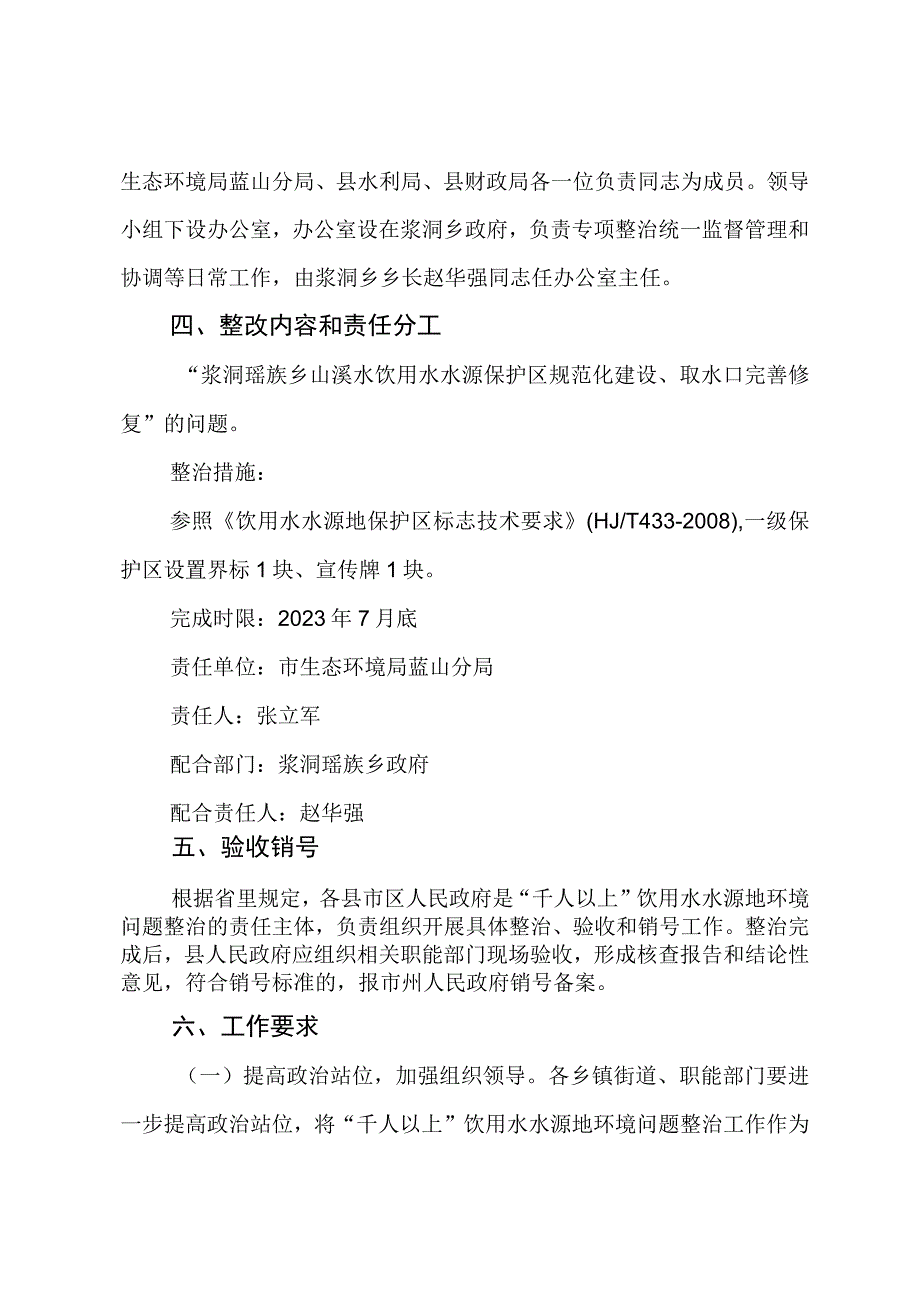 蓝山县浆洞瑶族乡山溪水饮用水水源保护区环境问题整治方案.docx_第2页