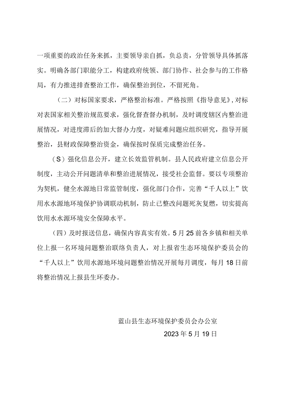 蓝山县浆洞瑶族乡山溪水饮用水水源保护区环境问题整治方案.docx_第3页