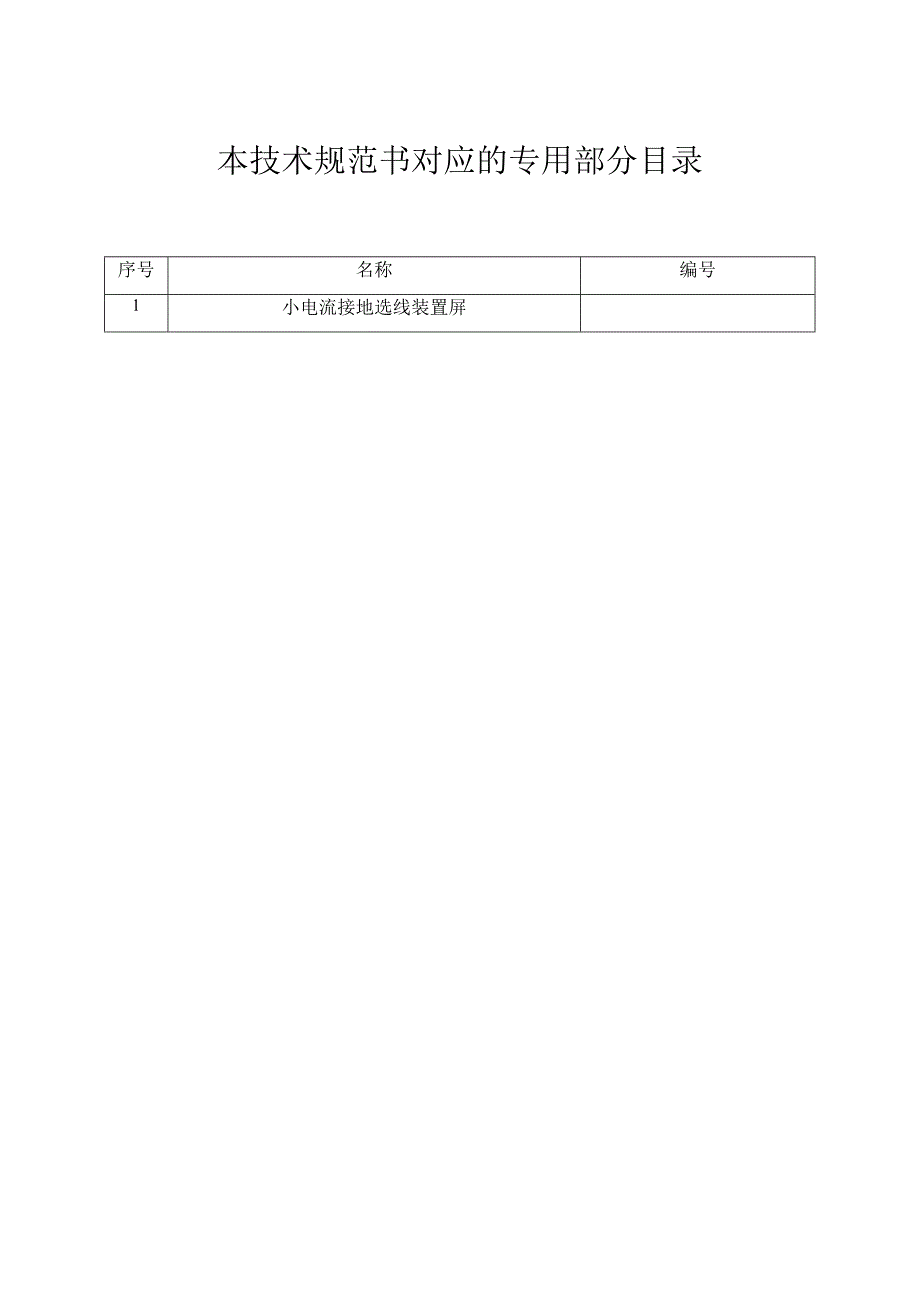 设备标准技术规范书小电流接地选线装置通用.docx_第2页