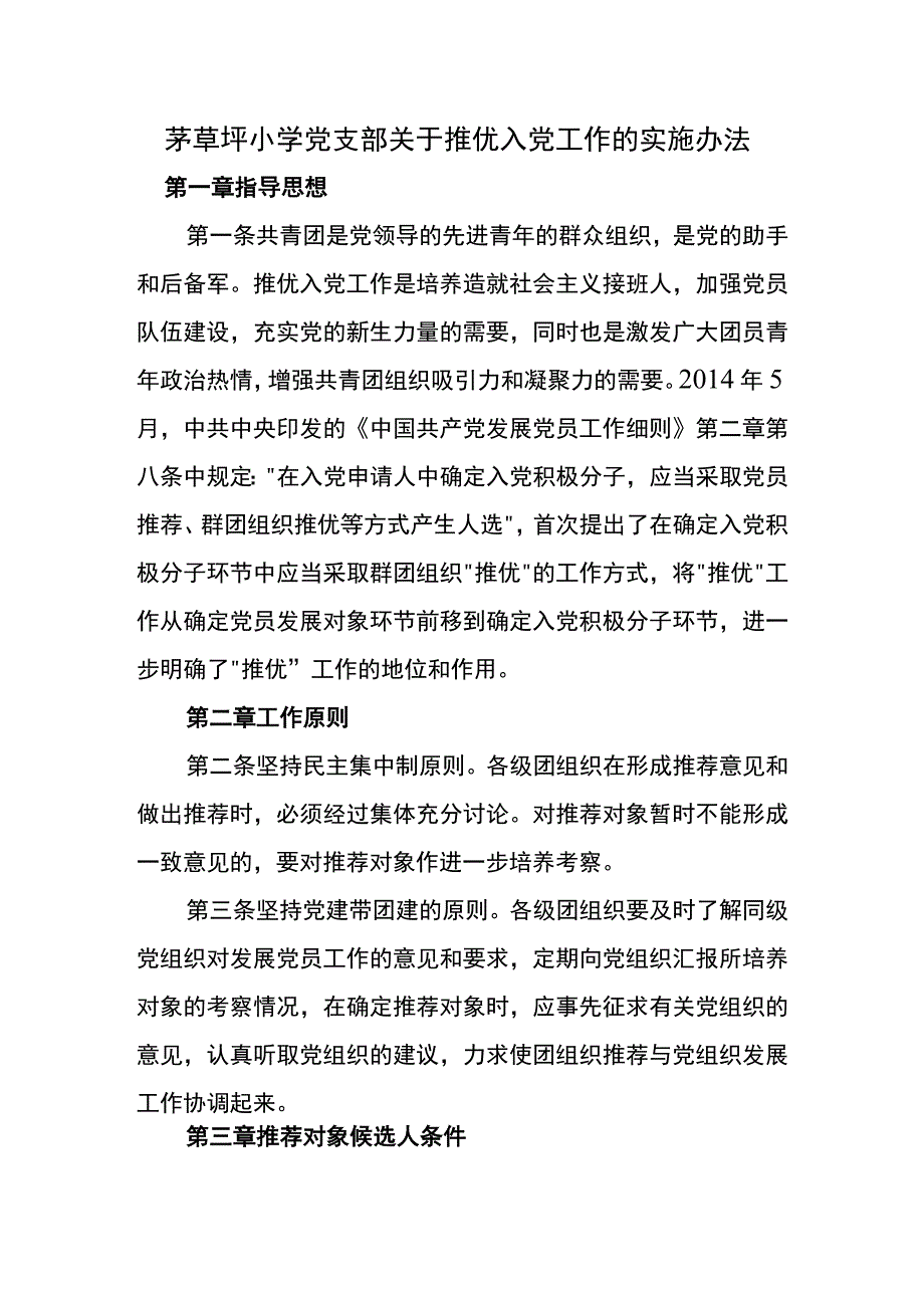 茅草坪小学党支部关于推优入党工作的实施办法.docx_第1页