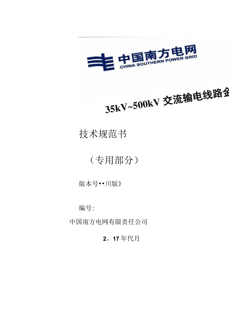 设备技术规范书35kV~500kV交流输电线路金具专用部分.docx_第1页