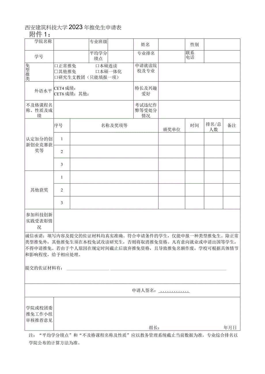 西安建筑科技大学2023年推免生申请表.docx_第1页