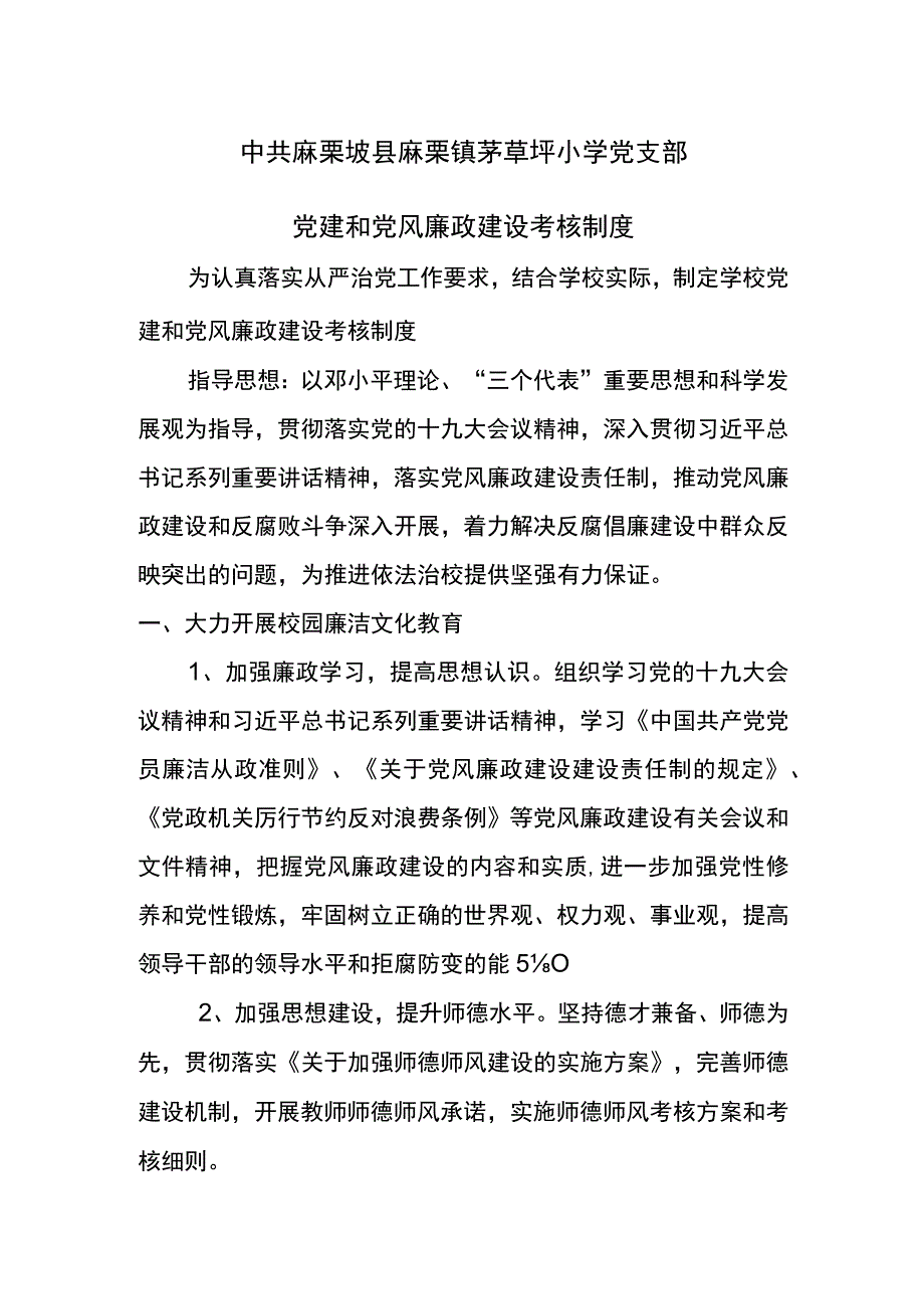 茅草坪小学党支部党建和党风廉政建设考核制度.docx_第1页