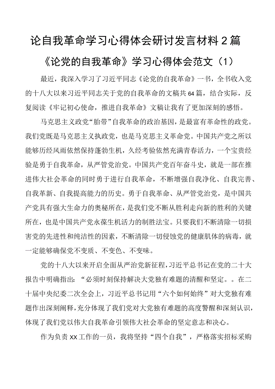 论自我革命学习心得体会研讨发言材料2篇_002.docx_第1页