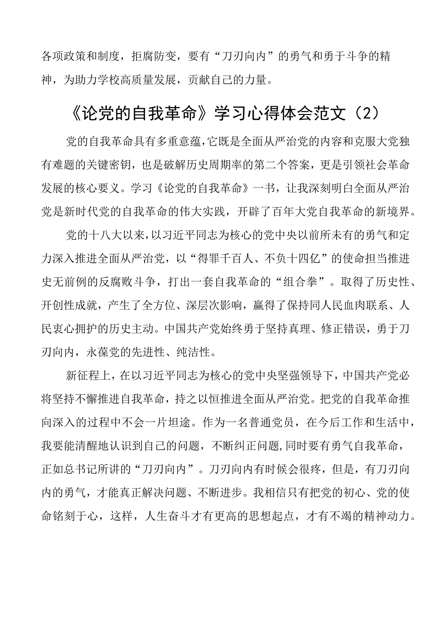 论自我革命学习心得体会研讨发言材料2篇_002.docx_第2页