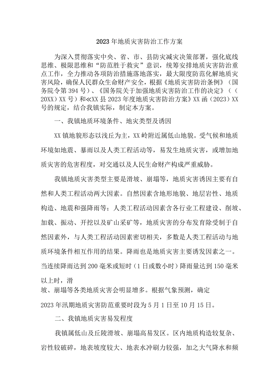 街道2023年地质灾害防治工作方案 合计3份.docx_第1页