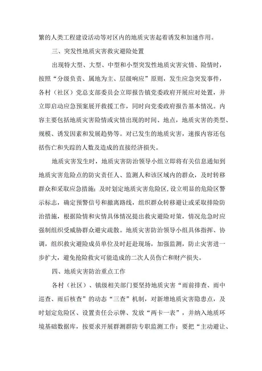 街道2023年地质灾害防治工作方案 合计3份.docx_第2页