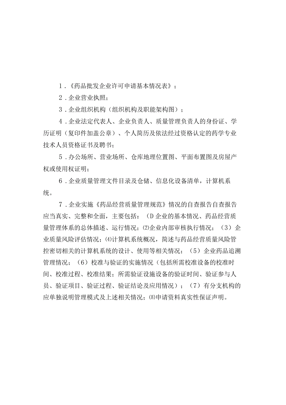 药品批发企业许可申请基本情况表116.docx_第3页