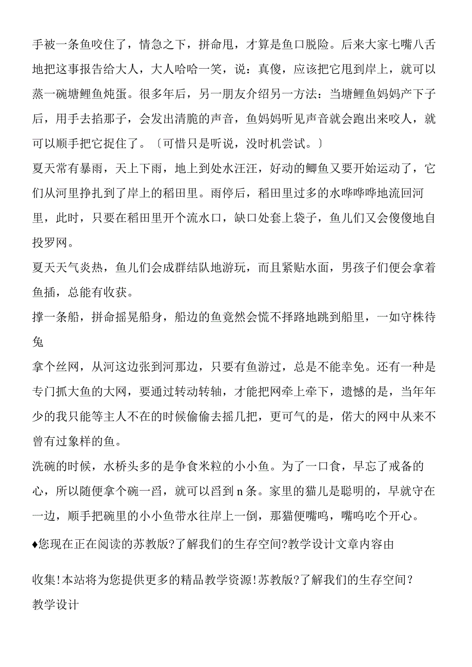 苏教版《了解我们的生存空间》教学设计.docx_第2页