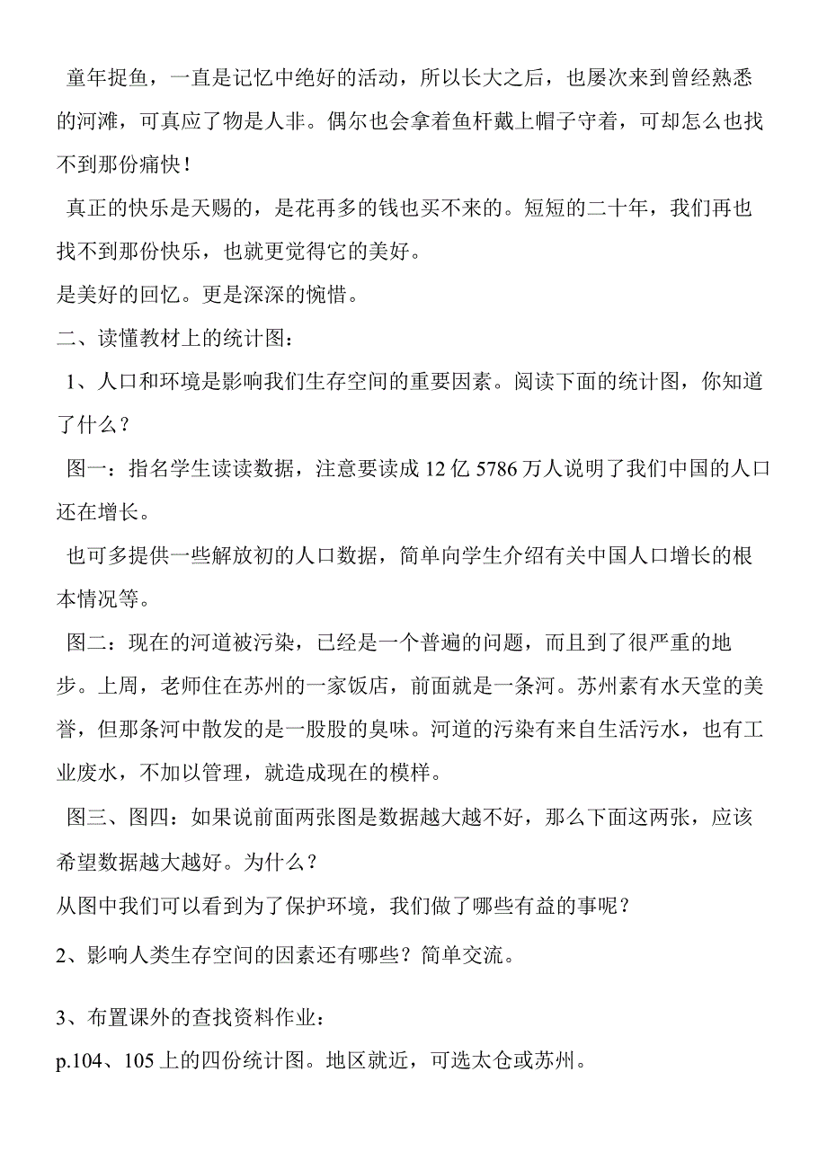 苏教版《了解我们的生存空间》教学设计.docx_第3页